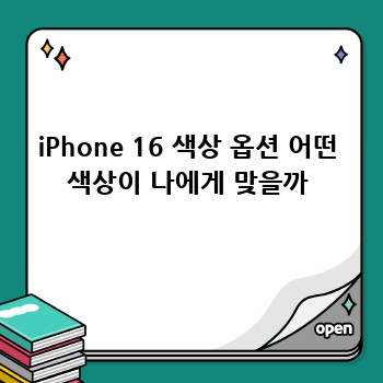 iPhone16: 디자인과 소재, 꼼꼼 분석!