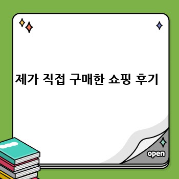 제가 직접 구매한 쇼핑 후기