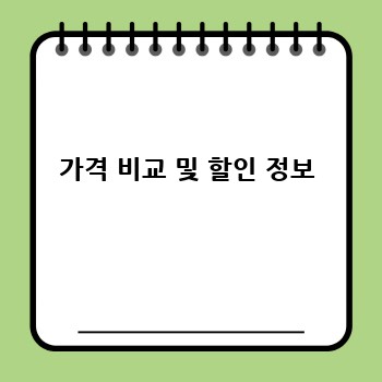 가격 비교 및 할인 정보