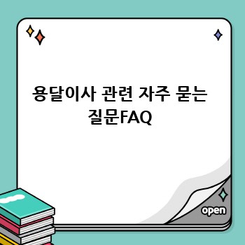 용달이사 관련 자주 묻는 질문FAQ