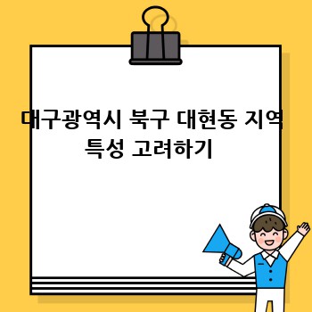 대구광역시 북구 대현동 지역 특성 고려하기 