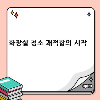 화장실 청소 쾌적함의 시작 