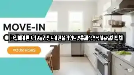 그집에커튼그리고블라인드커텐블라인드맞춤제작견적시공설치업체