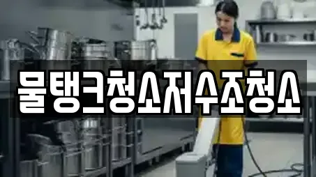 강원 죽헌동 상가청소 전문 업체 안내 7건