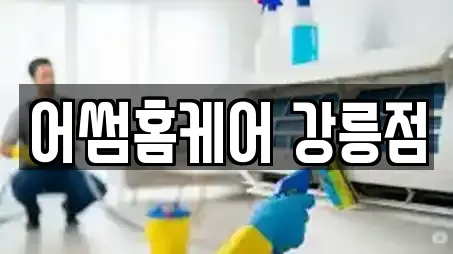 어썸홈케어 강릉점