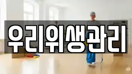 우리위생관리