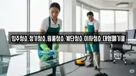 입주청소.정기청소.원룸청소.계단청소.이사청소.대형폐기물