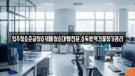입주청소준공청소카페청소대행전문,소독방역건물정기관리