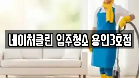 네이처클린 입주청소 용인3호점
