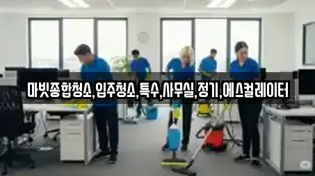 마빗종합청소,입주청소,특수,사무실,정기,에스컬레이터