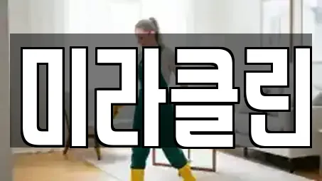 미라클린