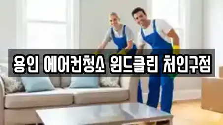 경기 용인 처인구 삼가동 청소업체 상세 정보 13건 경기 용인 처인구 삼가동 청소업체 상세 정보 13건