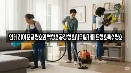 인테리어준공청소외벽청소공장청소사무실카페트청소특수청소
