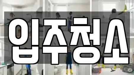 입주청소