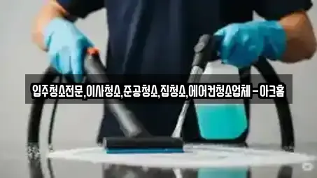 입주청소전문,이사청소,준공청소,집청소,에어컨청소업체-아크홈
