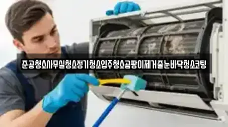 준공청소사무실청소정기청소입주청소곰팡이제거줄눈바닥청소코팅