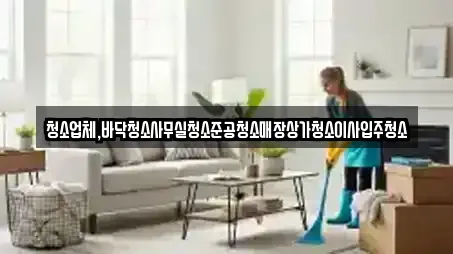 청소업체,바닥청소사무실청소준공청소매장상가청소이사입주청소