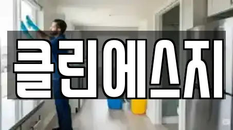 클린에스지