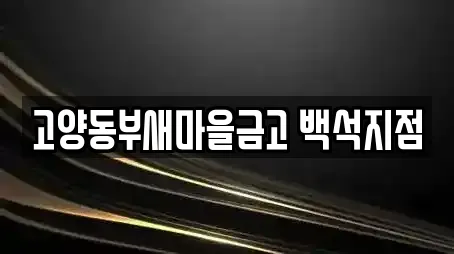 고양동부새마을금고 백석지점