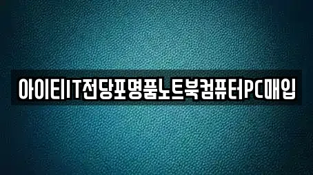 아이티IT전당포명품노트북컴퓨터PC매입