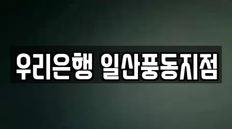 우리은행 일산풍동지점
