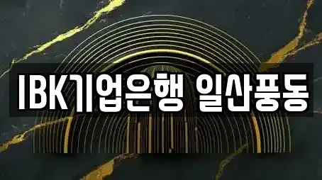 IBK기업은행 일산풍동