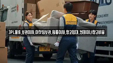 3PL물류,보관이사,이삿짐보관,원룸이사,창고임대,컨테이너창고비용