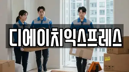 디에이치익스프레스