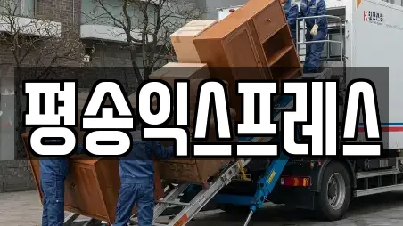 평송익스프레스