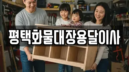 경기도 용이동 추천 용달이사,이사,포장이사,원룸이사,사무실이사 검색