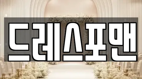 드레스포맨