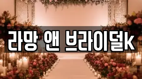 라망 앤 브라이덜k