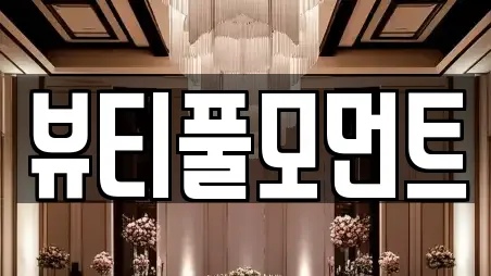 경상북도 구미시 원평동 웨딩메이크업 TOP10
