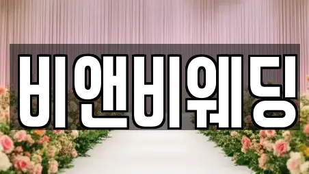 비앤비웨딩