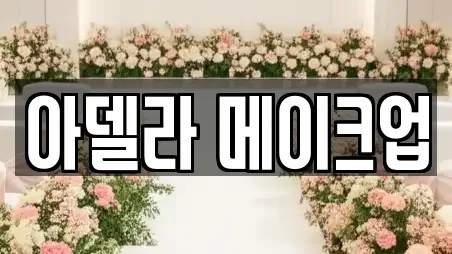 아델라 메이크업
