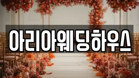 아리아웨딩하우스