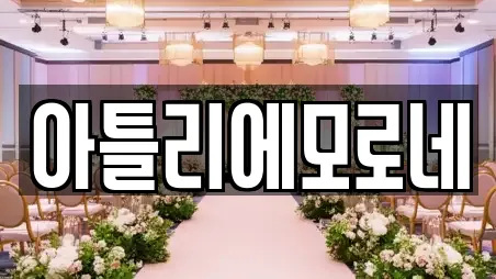 아틀리에모로네