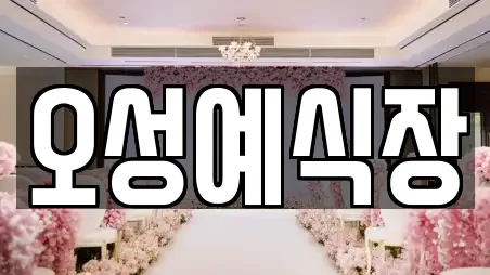 오성예식장