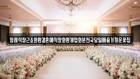 장례식장근조화환결혼예식장화환개업화분전국당일배송가까운꽃집