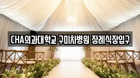 CHA의과대학교 구미차병원 장례식장입구