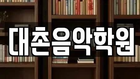 대촌음악학원