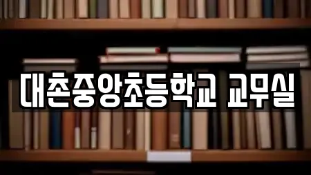 대촌중앙초등학교 교무실