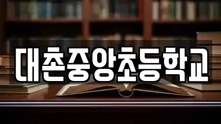대촌중앙초등학교