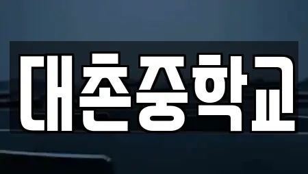 대촌중학교