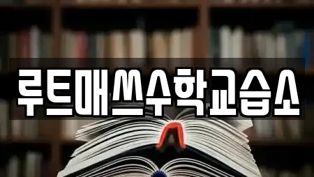 루트매쓰수학교습소