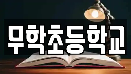 무학초등학교