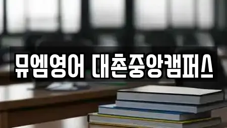 뮤엠영어 대촌중앙캠퍼스