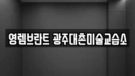 영렘브란트 광주대촌미술교습소