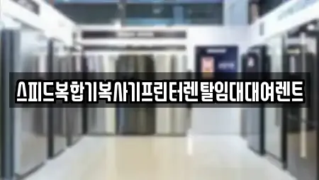 스피드복합기복사기프린터렌탈임대대여렌트