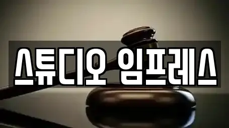 스튜디오 임프레스